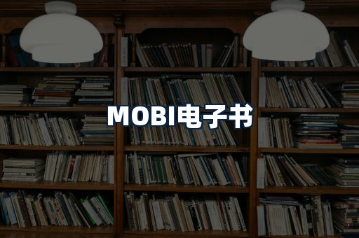MOBI电子书